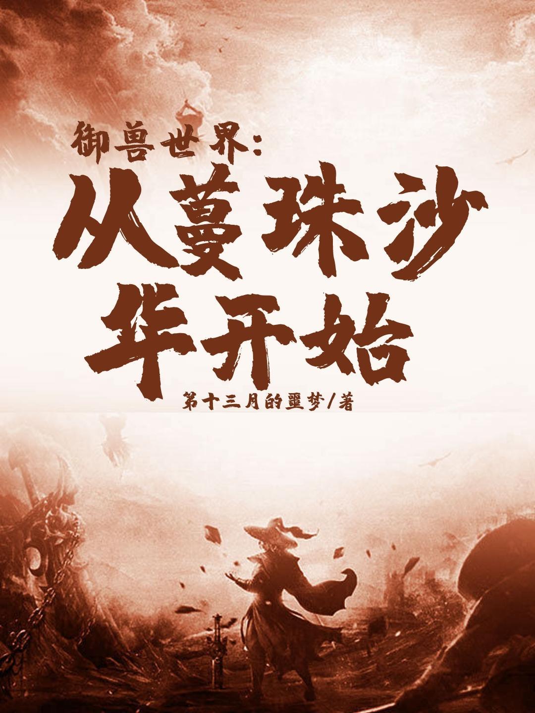 御兽世界我的战宠能无限变异