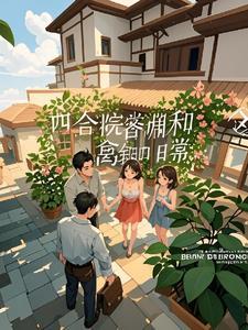 四合院从生活系游戏开始的日常