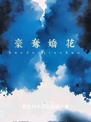 强取豪夺 甜宠