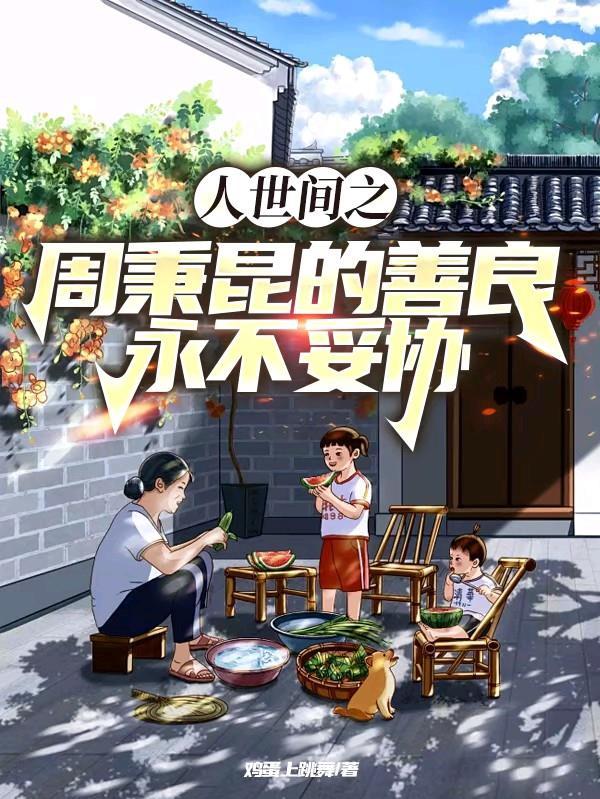 人世间周秉义形象