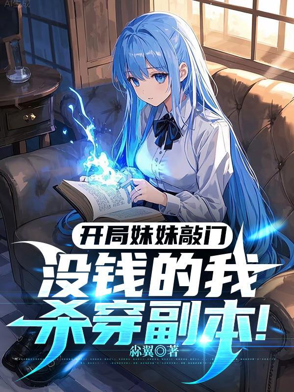 妹妹开局被