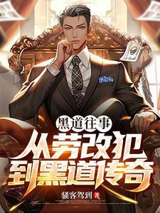 黑道的故事