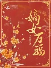 嫡女完结