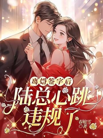 陆先生离婚请签字乔安好
