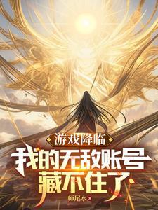 游戏降临开局修改sss级天赋