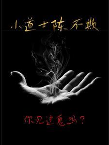 小道士行不行