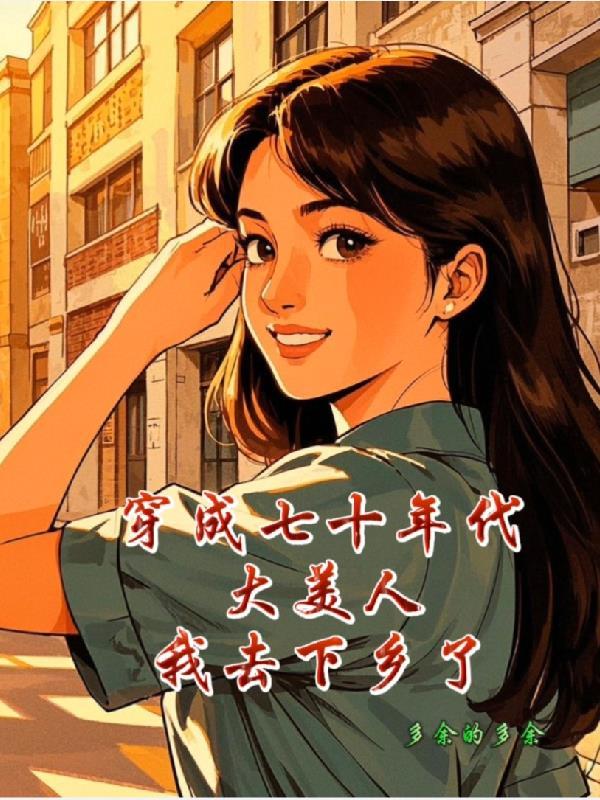 穿成70美知青免费阅读