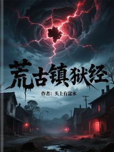 荒古境地电影解说