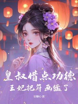 皇叔借点功德王妃把符画猛了结局是什么