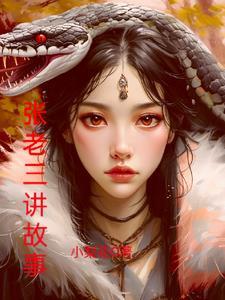 张老三老婆