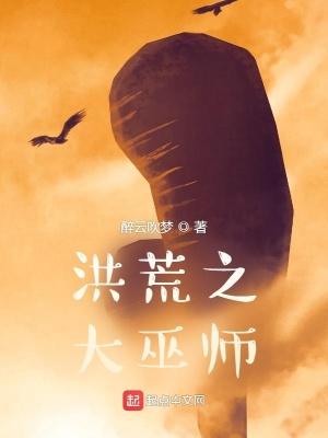 洪荒之巫族大尊起点中文网