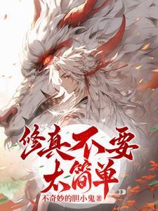 修仙绝不简单