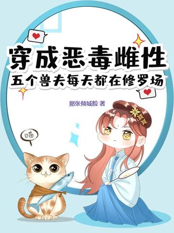 穿成5个反派的恶毒后娘