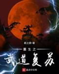 重生之道武道变强