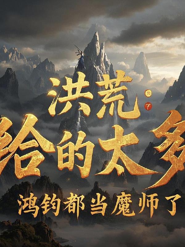 洪荒我鸿钧真没有