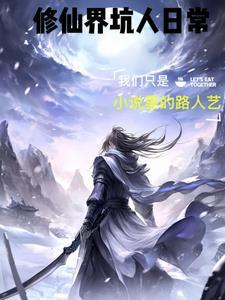 修仙界训练日常