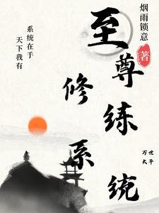 最强至尊系统txt