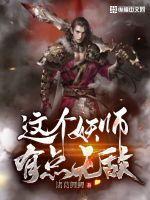 这个妖妃很强势笔趣阁