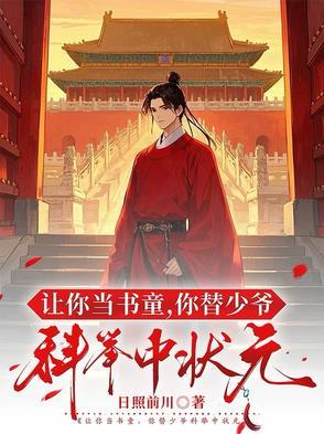让你当书童你替少爷科举中状元短剧
