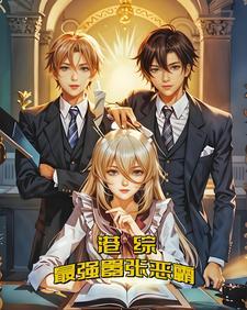 港综最强boss 123