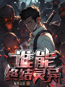灵异复苏txt