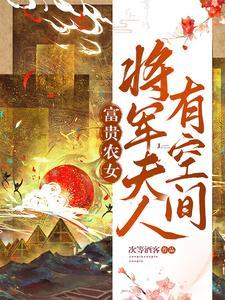 将军夫人来种田
