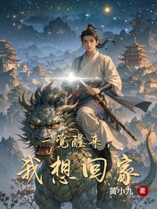 我想一觉醒来就能看到你