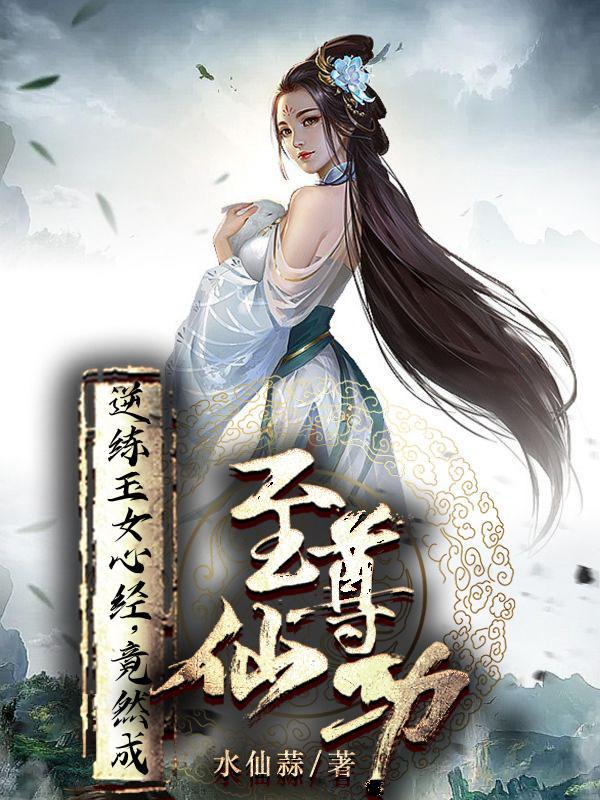 练玉女心经变身成女的
