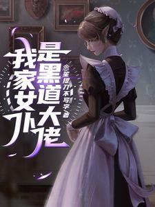 我的病娇女友不可能这么萌