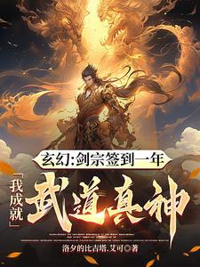 名字从剑宗杂役开始签到成为无敌剑仙