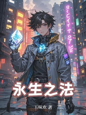 永生的法术