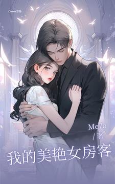 我的27岁女房客