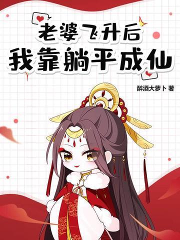道侣飞升跑路我薅哭全宗女修境界划分