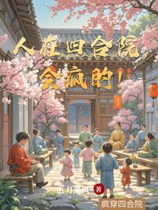 人在四合院已悄悄暴富飞卢