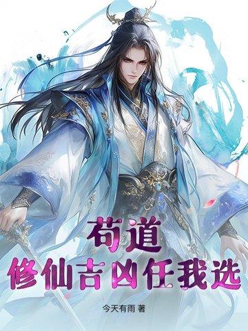 苟道修仙吉凶任我选苟道修仙吉凶任我选