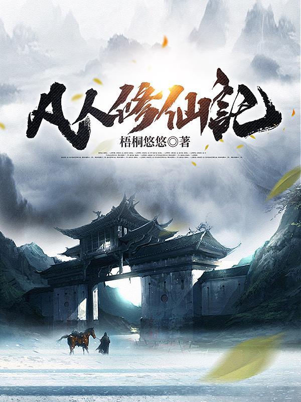 凡人修仙传灵界