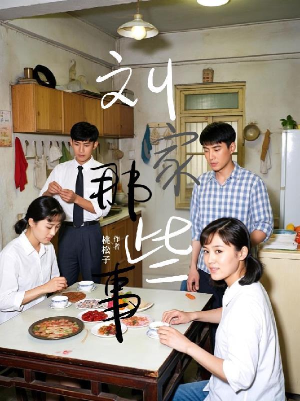 请问刘家媳妇