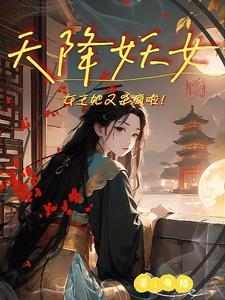 天降小妖要逆袭