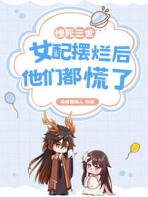 女配摆烂后他们都慌了中的商矢是谁