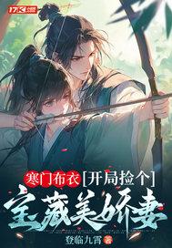 寒门布衣开局捡个宝藏美娇妻txt