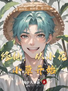 小草修仙的