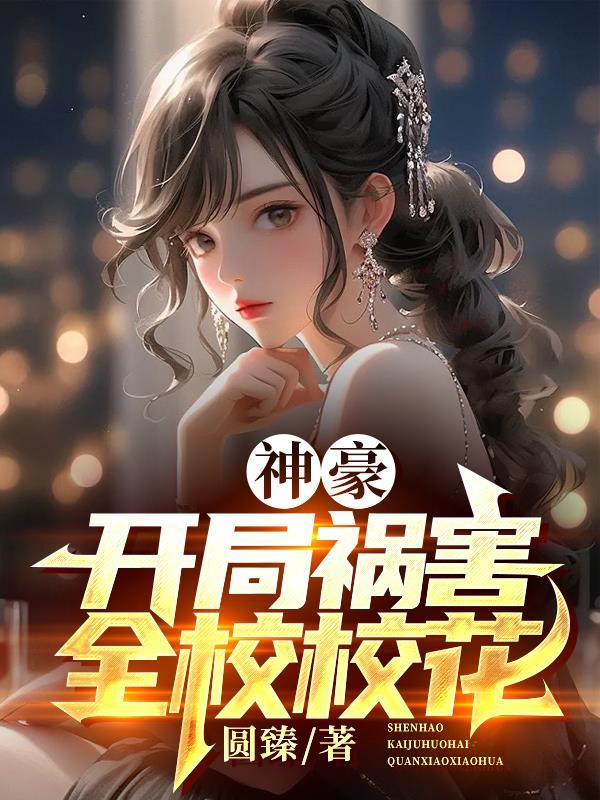 神豪开局签到校花开始