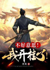 我开挂了怎么回复