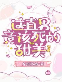 这该死的甜美全文免费