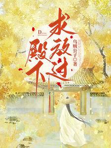 殿下求放过大结局