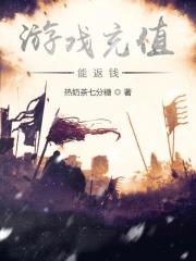 游戏充值能退款是真是假