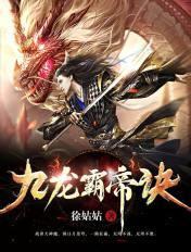 龙血神帝
