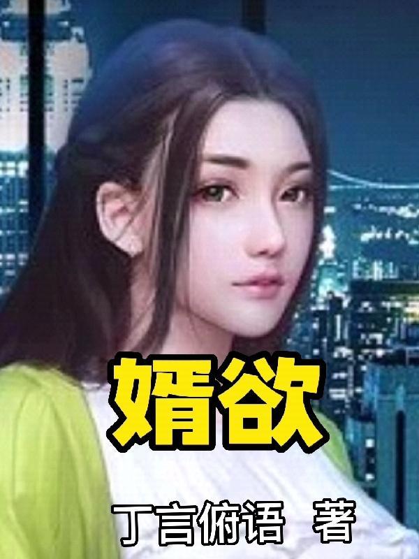 婿欲笔趣阁