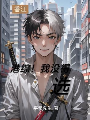 港综我的