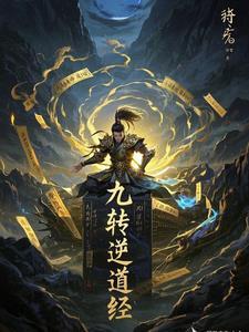 九转道经顶点无弹窗